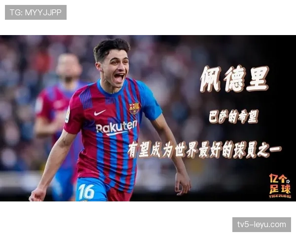 佩德里与加维联手发力，巴萨中场新希望闪耀赛场