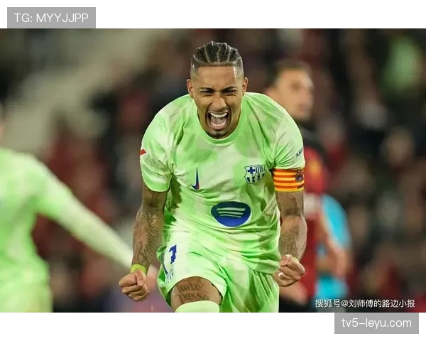 拉菲尼亚婉拒沙特天价合同，坚守欧洲足球梦想